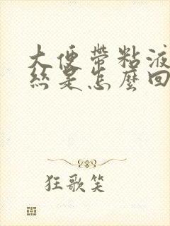大便带粘液带血丝是怎么回事