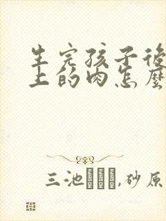 生完孩子后肚子上的肉怎么减掉