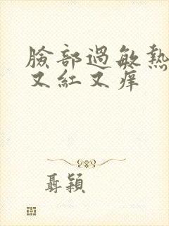 脸部过敏热了就又红又痒封面