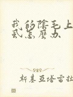 我的阴毛上有阴虱怎么办
