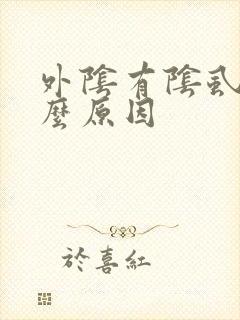 外阴有阴虱是什么原因