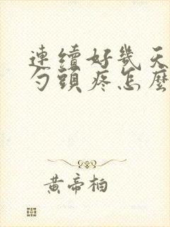 连续好几天后脑勺头疼怎么回事?