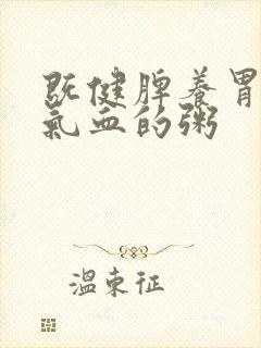 既健脾养胃又补气血的粥封面