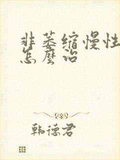非萎缩慢性胃炎怎么治封面