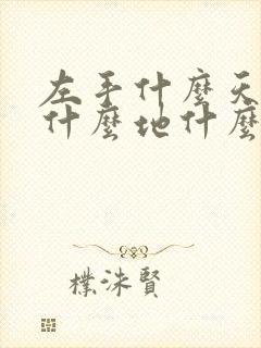 左手什么天右手什么地什么歌