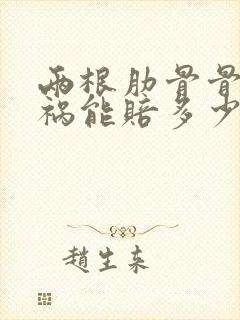 两根肋骨骨裂车祸能赔多少钱