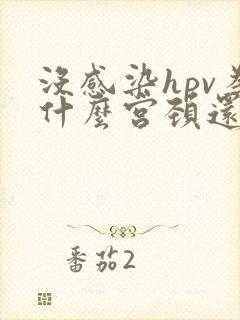 没感染hpv为什么宫颈还病变了呢