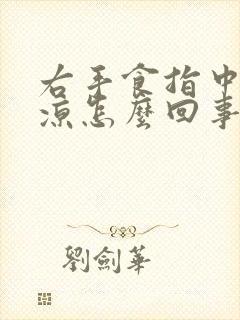 右手食指中指发凉怎么回事