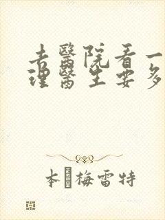 去医院看一次心理医生要多少钱封面