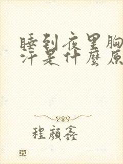睡到夜里胸口出汗是什么原因