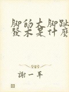 脚的大脚趾发麻发木是什么原因封面