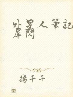 外星人笔记本闪屏闪封面