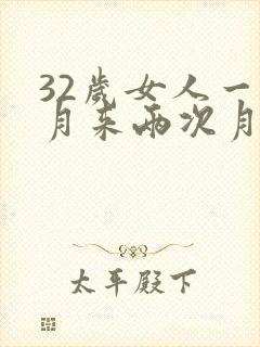 32岁女人一个月来两次月经怎么回事封面