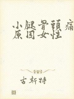 小腿骨头痛什么原因女性封面