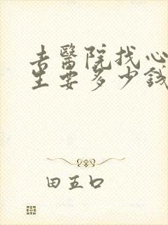 去医院找心理医生要多少钱