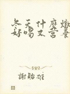 冬天什么炖鸡汤好喝又营养