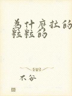 为什么拉的屎一粒粒的