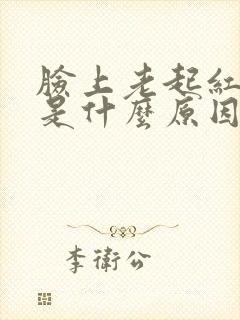 脸上老起红点点是什么原因