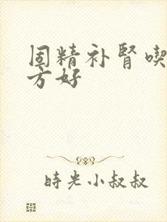 固精补肾吃什么方好
