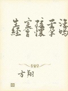生完孩子没来月经会怀孕吗?