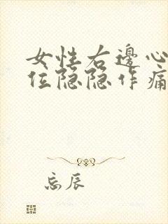 女性右边心脏部位隐隐作痛封面
