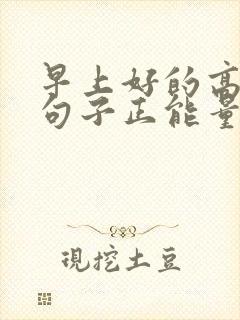 早上好的高情商句子正能量
