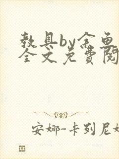 教具by余鱼鱼全文免费阅读