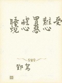 睡醒胃难受反酸烧心恶心封面