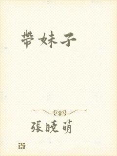 带妹子