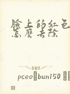 脸上的红色痘疤怎么去除