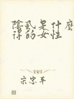 阴虱是什么原因得的女性封面