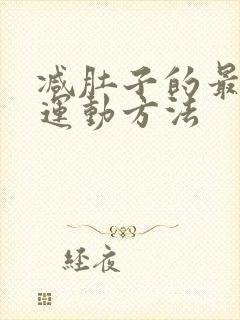 减肚子的最快的运动方法