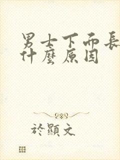 男士下面长疣是什么原因