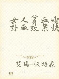 女人贫血吃什么补血效果快