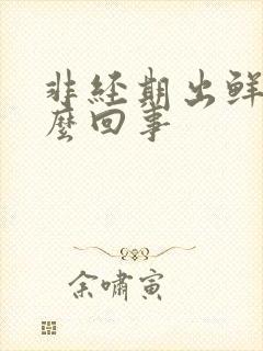 非经期出鲜血怎么回事