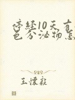 停经10天有褐色分泌物怎么回事