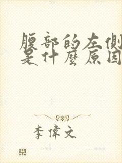 腹部的左侧疼痛是什么原因