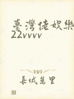 台湾佬娱乐中文22vvvv