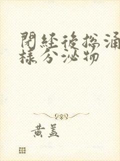 闭经后总涌出水样分泌物封面