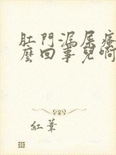 肛门漏屎瘙痒怎么回事儿啊
