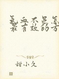 气血不足怎么补最有效的方法