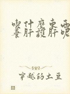吃什么东西可以养肝护肝呢封面