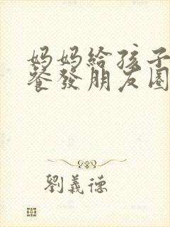 妈妈给孩子做早餐发朋友圈的话