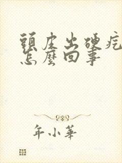 头皮出硬疙瘩是怎么回事