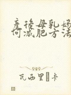 产后母乳妈妈如何减肥方法封面