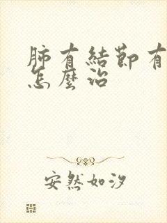 肺有结节有毛刺怎么治