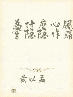 为什么心脏部位会隐隐作痛