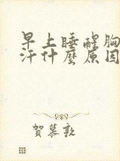早上睡醒胸口出汗什么原因封面