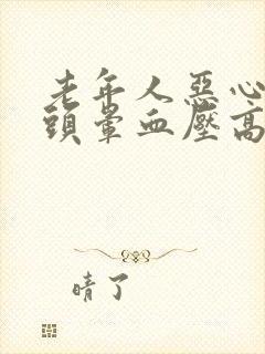 老年人恶心呕吐头晕血压高怎么回事