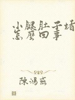 小腿肚子堵得慌怎么回事封面